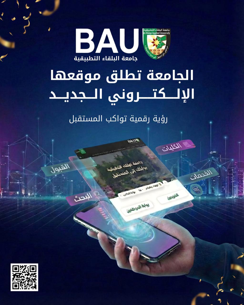 البلقاء التطبيقية تطلق موقعها الإلكتروني الجديد
