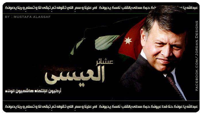 قبيلة العيسى / البادية الشمالية/ : دعم مطلق للملك، وولي العهد، والجيش ، دفاعاً عن مصالح الاردن وامنة الوطني وامن دول الجوار
