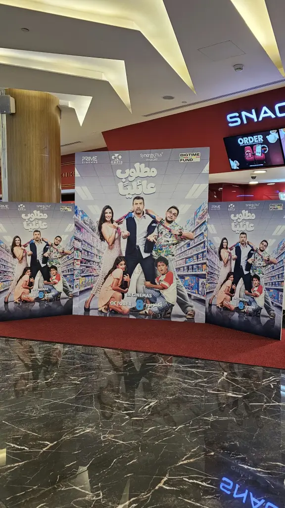 برايم سينما العبدلي مول استضافت العرض الأول لفيلم «مطلوب عائليًا»