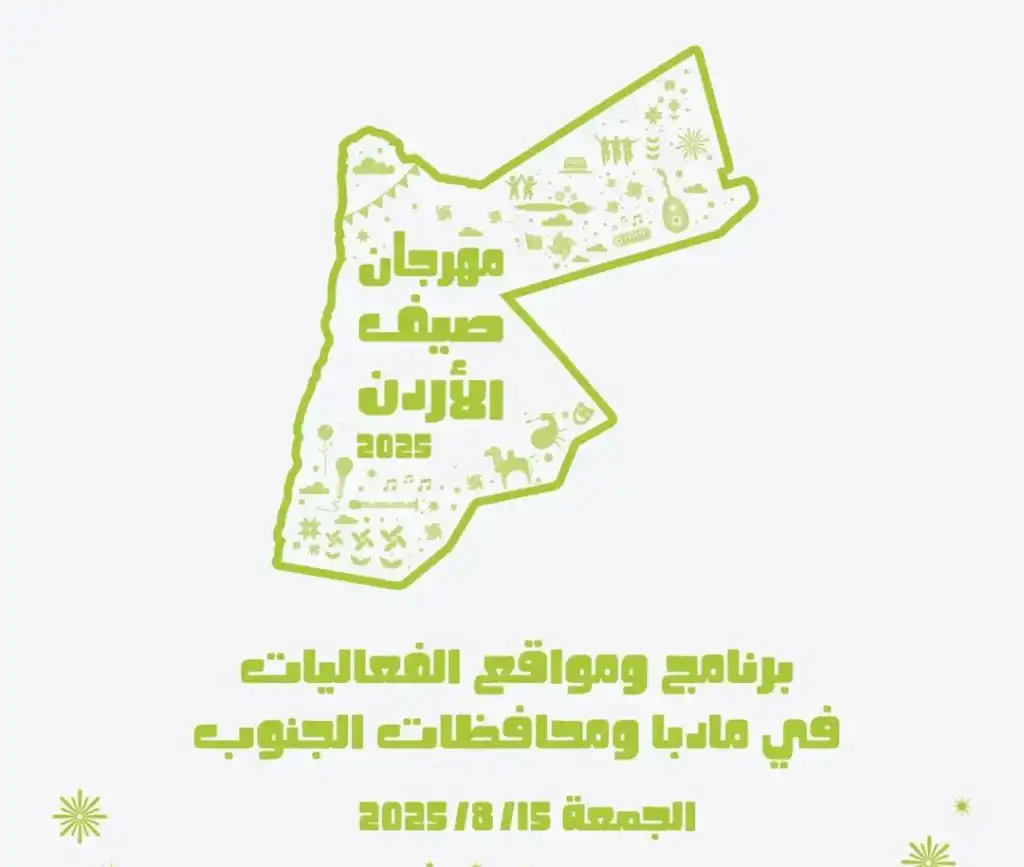 برنامج فعاليات صيف الأردن في محافظات الجنوب ليوم الجمعة 15 آب