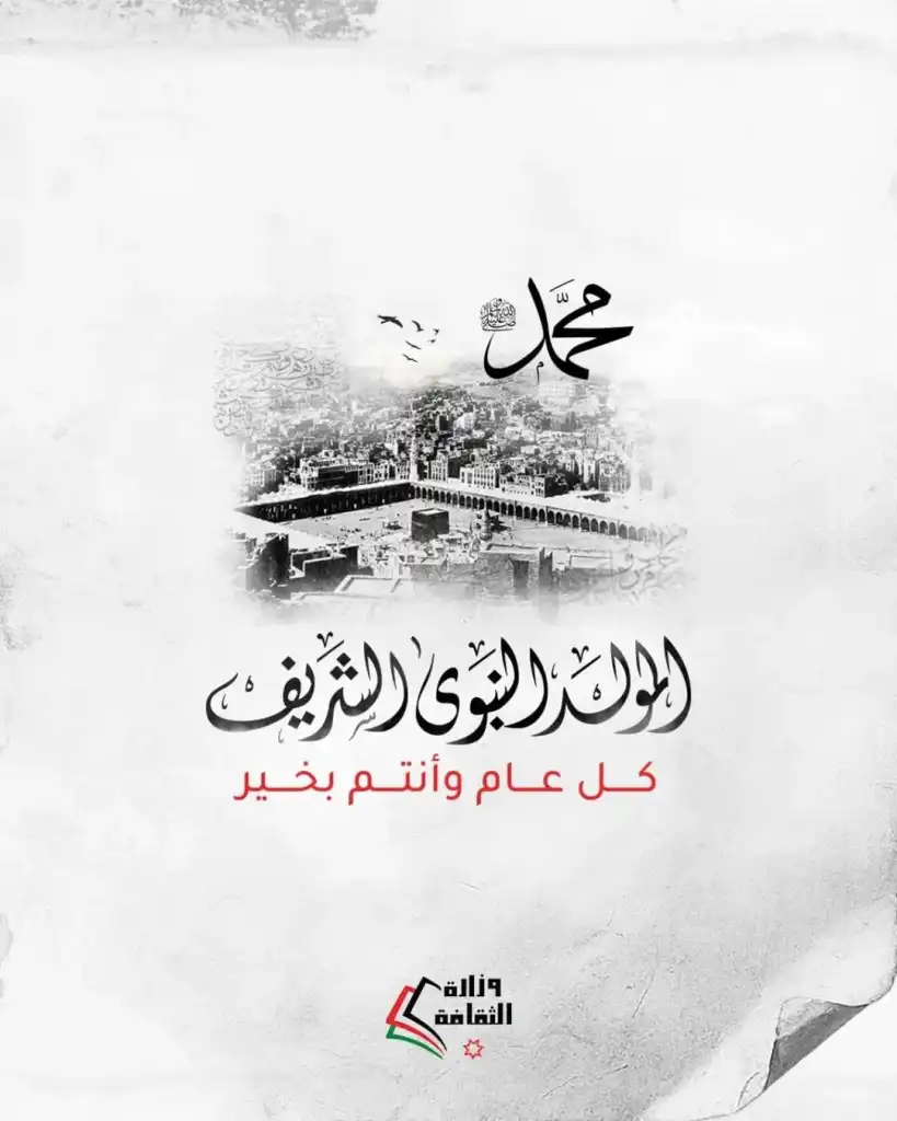 وزارة الثقافة تهنئ  بذكرى المولد النبوي الشريف