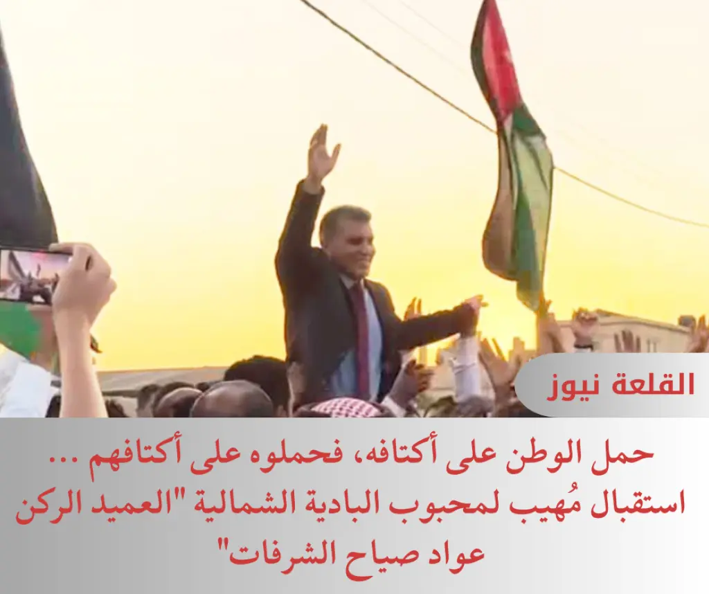 حمل الوطن على أكتافه فحملوه على أكتافهم ... استقبال مُهيب لمحبوب البادية الشمالية العميد الركن عواد صياح الشرفات ( شاهد بالصور والفيديو )