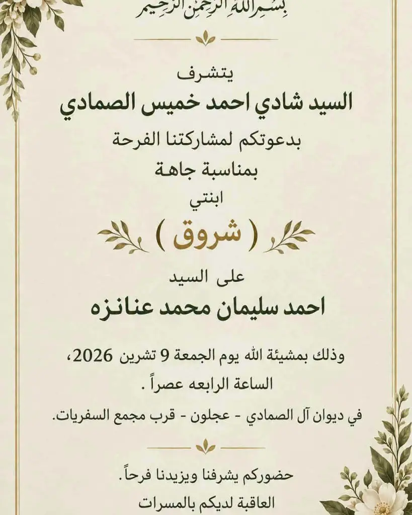 من جاهة الفرح إلى بيت العزاء.. وفاة الشابة الأردنية شروق الصمادي قبل يوم من جاهتها في عجلون