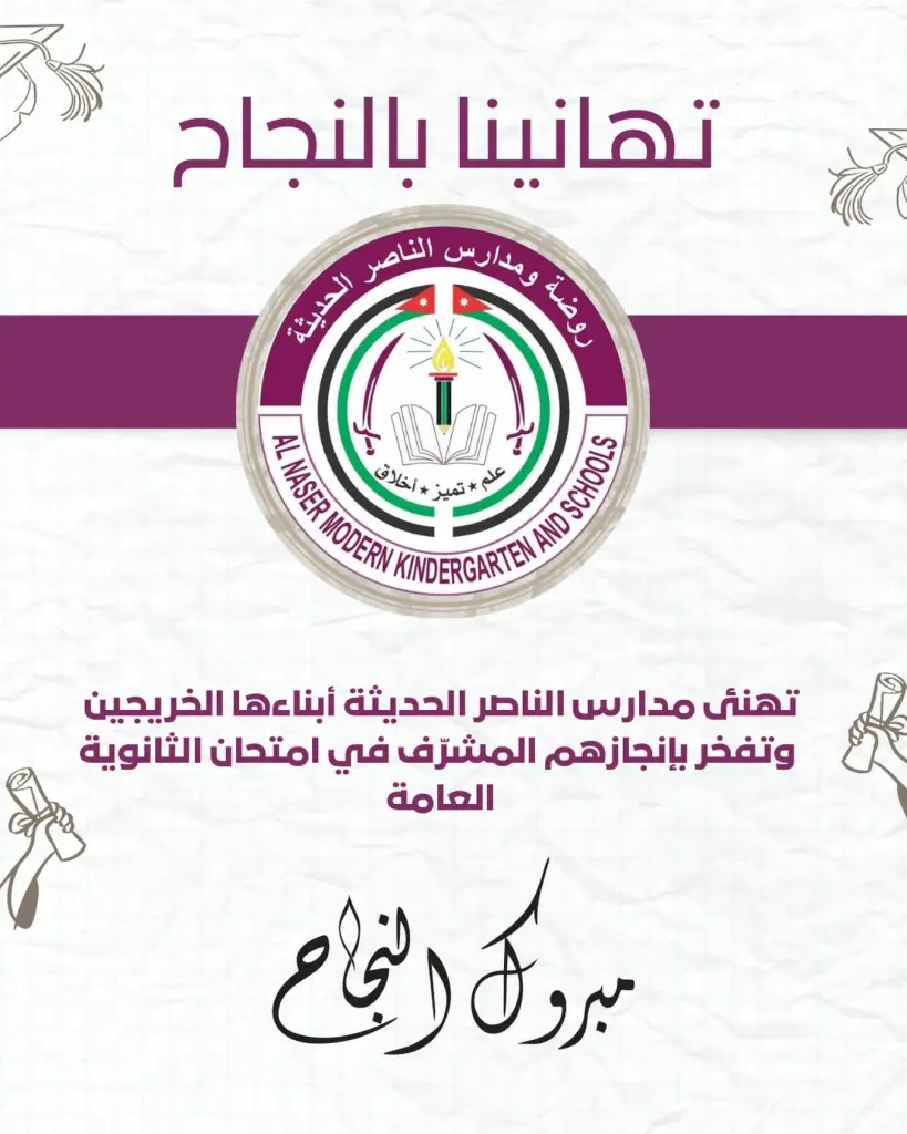 مدارس الناصر تكتب فصلًا جديدًا من التفوق