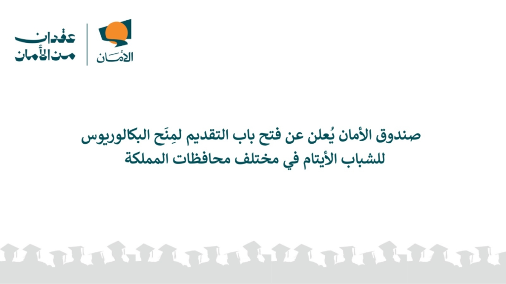 صندوق الأمان يُعلن عن فتح باب التقديم لمِنَح البكالوريوس للشباب الأيتام