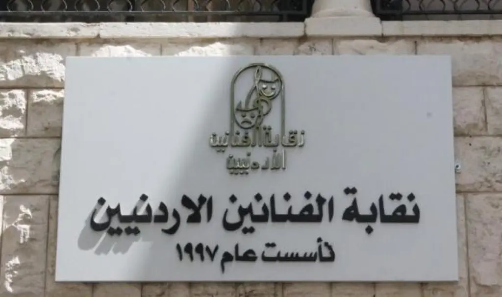نقابة الفنانين: منع ممارسة أي نشاط فني بمختلف الأشكال بدون تصريح مسبق