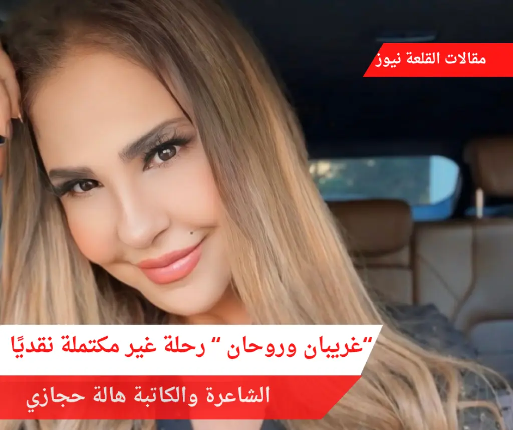 غريبان وروحان رحلة غير مكتملة نقديًا