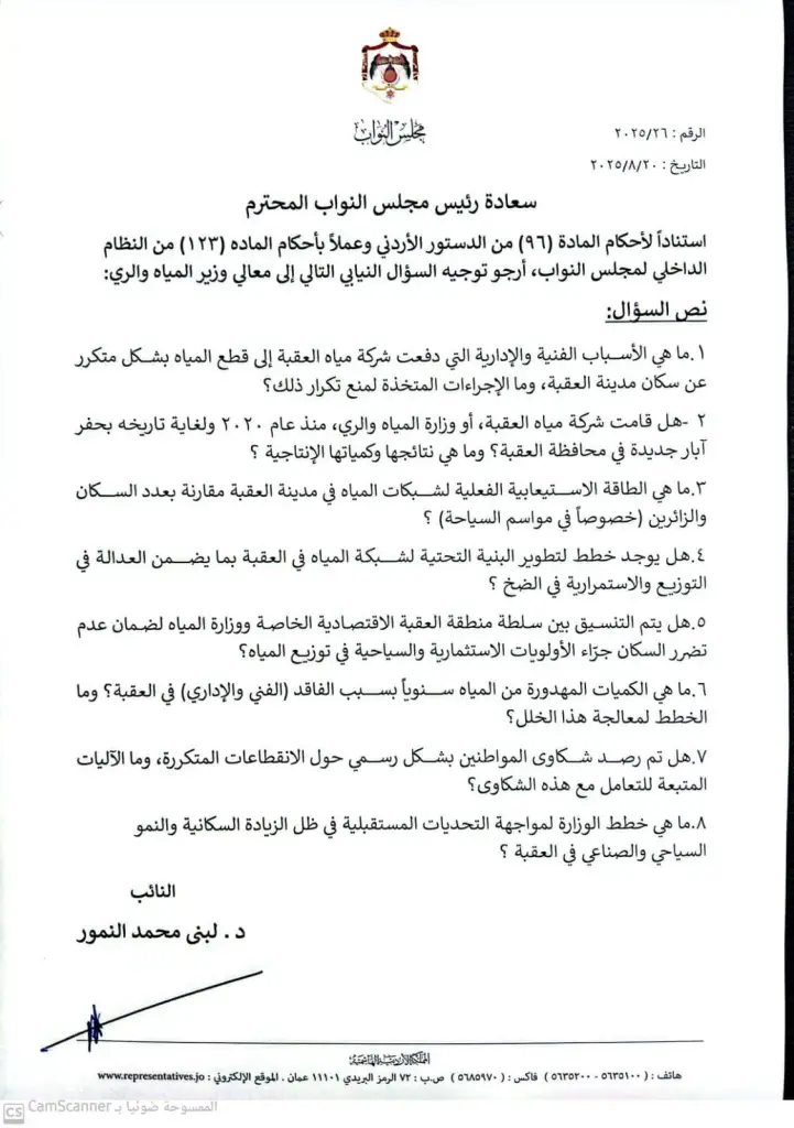 النائب د . لبنى النمور  تسأل وزير المياه عن مياه  العقبة