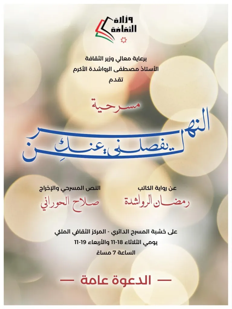 عرض مسرحية النهر لن يفصلني عنك ِ يومي الثلاثاء والأربعاء في المركز الثقافي الملكي.