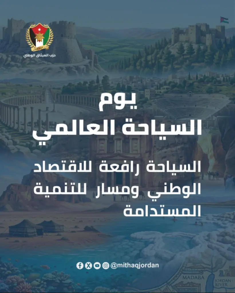 حزب الميثاق في يوم السياحة العالمي: السياحة رافعة للاقتصاد الوطني