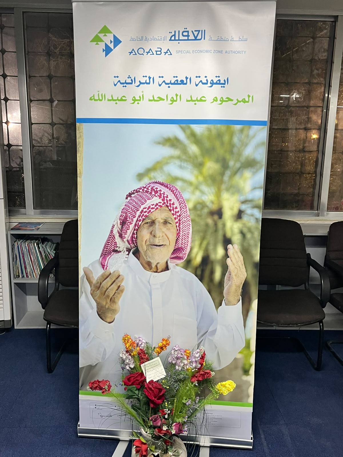 سلطة العقبة الاقتصادية  تنظم  أمسية وفائية استذكاراً لمسيرة أيقونة العقبة التراثية (المرحوم عبدالواحد أبو عبدالله)