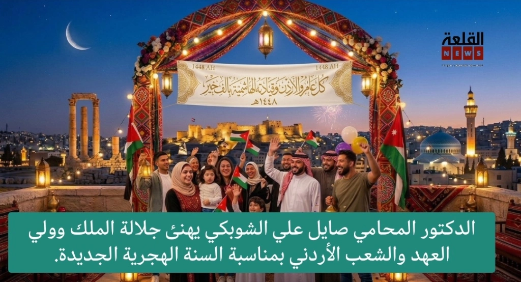 الدكتور المحامي صايل علي الشوبكي يهنئ جلالة الملك وولي العهد والشعب الأردني بمناسبة السنة الهجرية الجديدة.