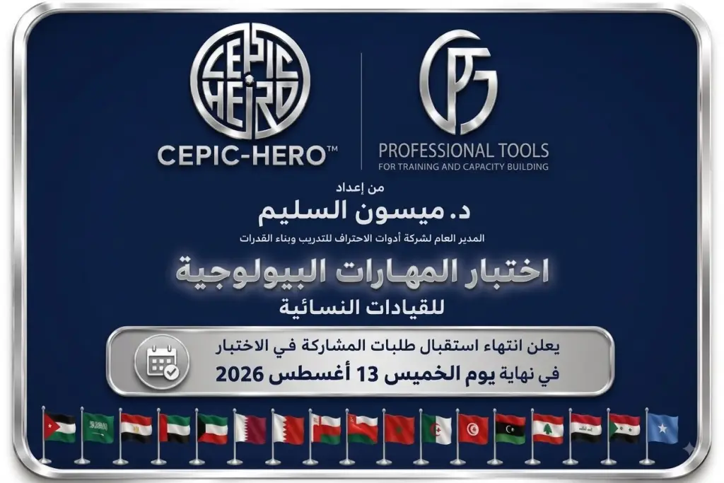 أدوات الاحتراف تعلن اختتام المرحلة الاستطلاعية لاختبار CEPIC-HERO بمشاركة عربية واسعة