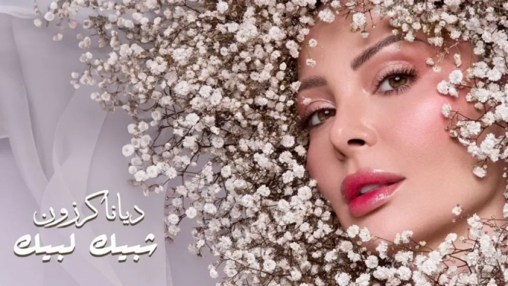الفنانة كرزون للعرسان: شبيك لبيك – فيديو