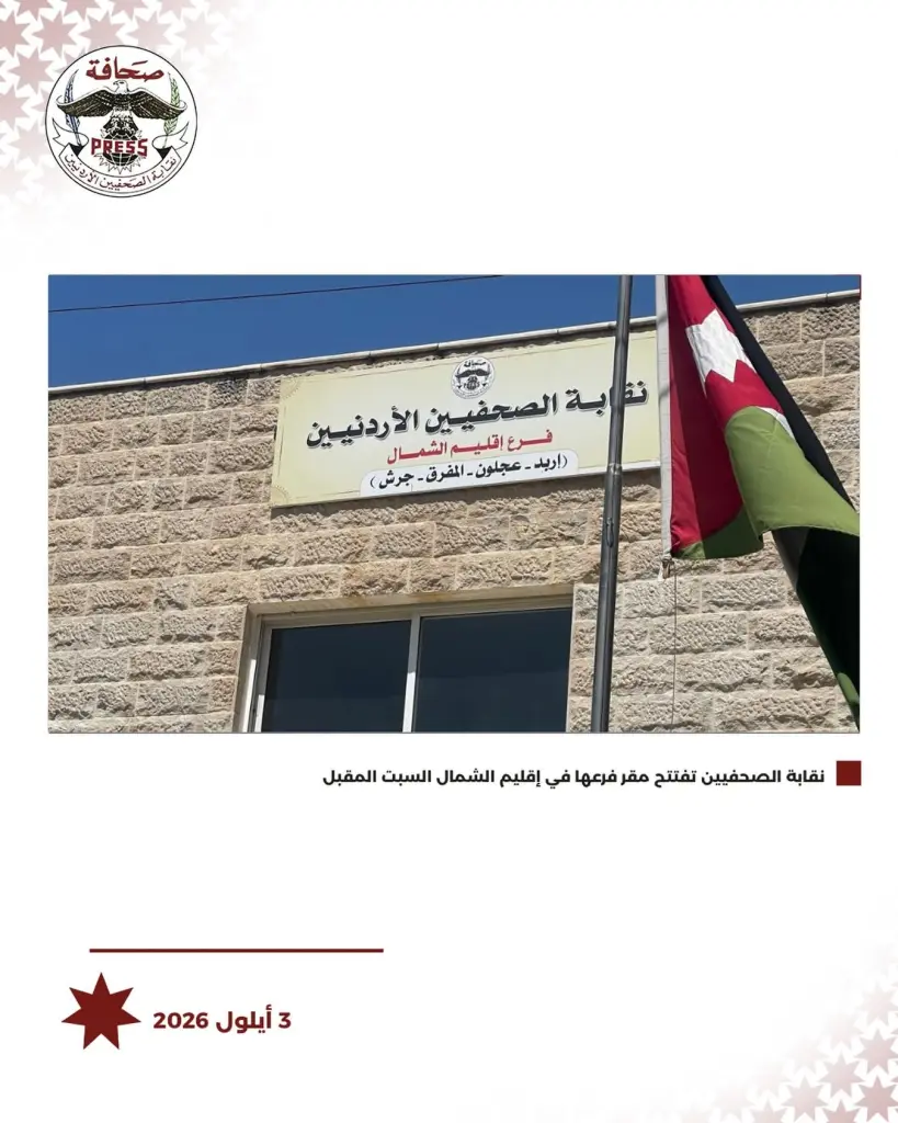 نقابة الصحفيين الأردنيين تفتتح مقر فرعها في إقليم الشمال السبت المقبل