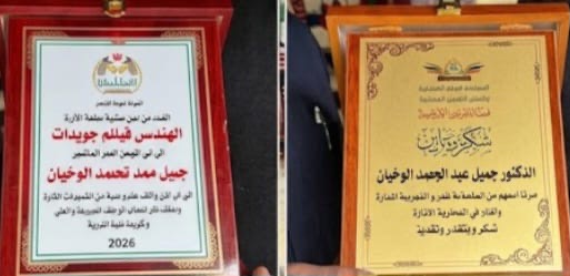 نقابة العاملين في النقل الجوي وبلدية مادبا تُكرّمان الدكتور جميل الوخيان لجهوده في صون ونشر التراث الأردني بالولايات المتحدة
