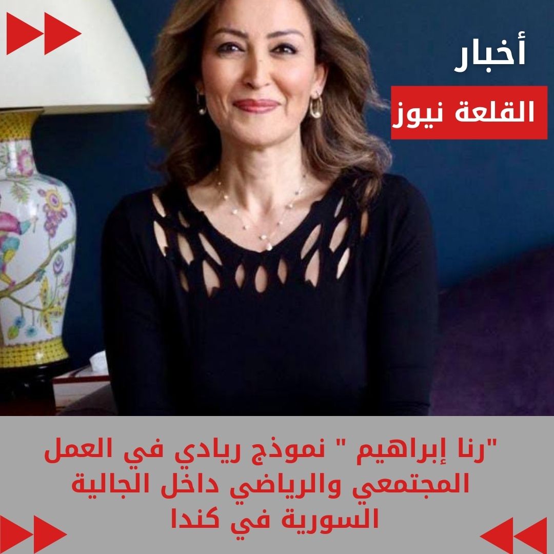 رنا إبراهيم نموذج ريادي في العمل المجتمعي والرياضي داخل الجالية السورية في كندا