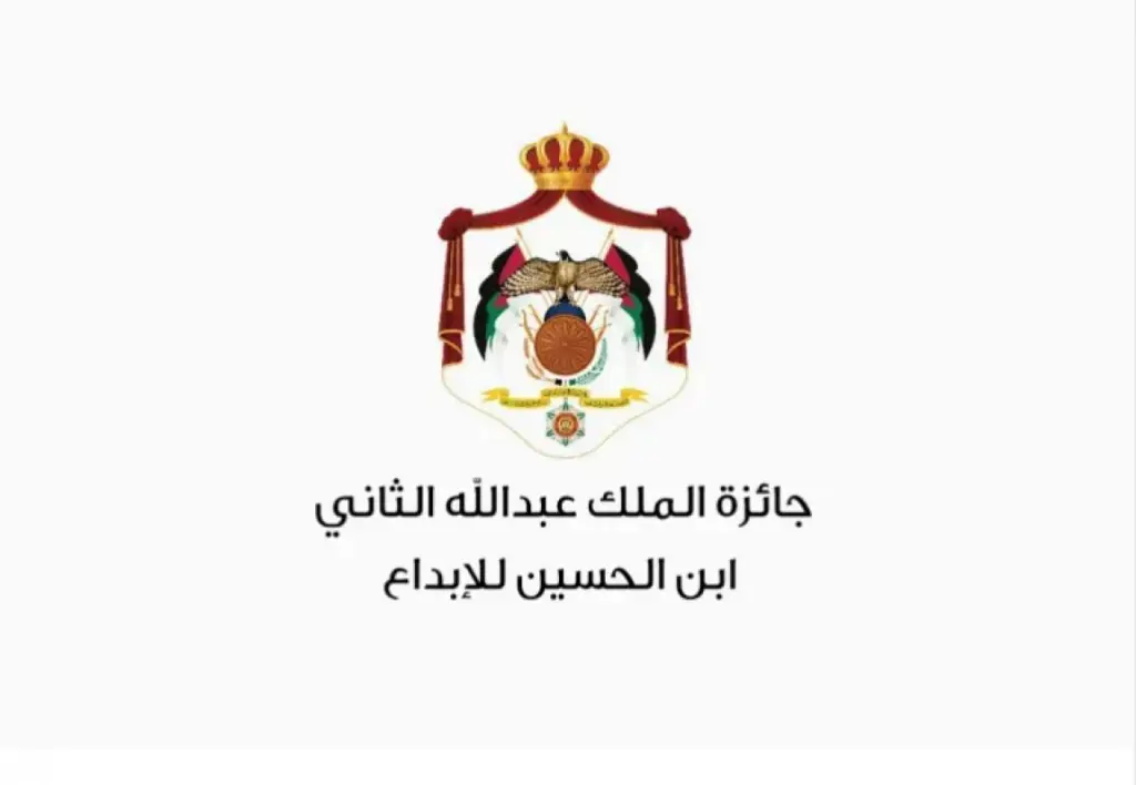 إعلان الفائزين بجائزة الملك عبد الله الثاني ابن الحسين للإبداع
