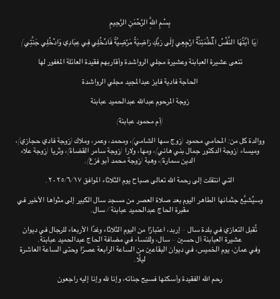 الحاجة فادية فايز عبدالمجيد الرواشدة في ذمة الله