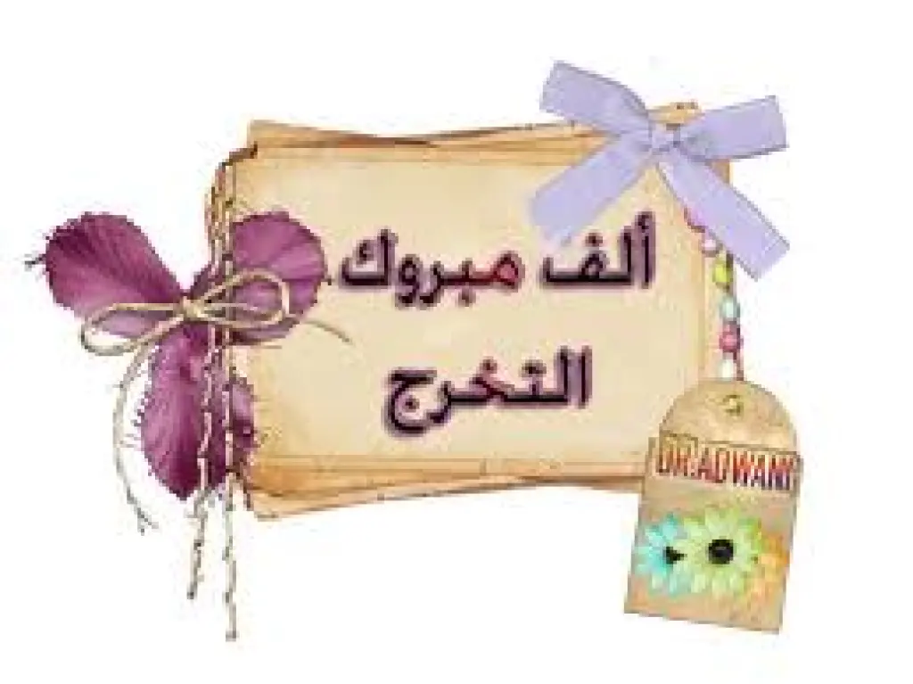 المدارمه يهنئ الدكتور سالم العون بمناسبة تخرج كريمته من جامعة الشرق الأوسط
