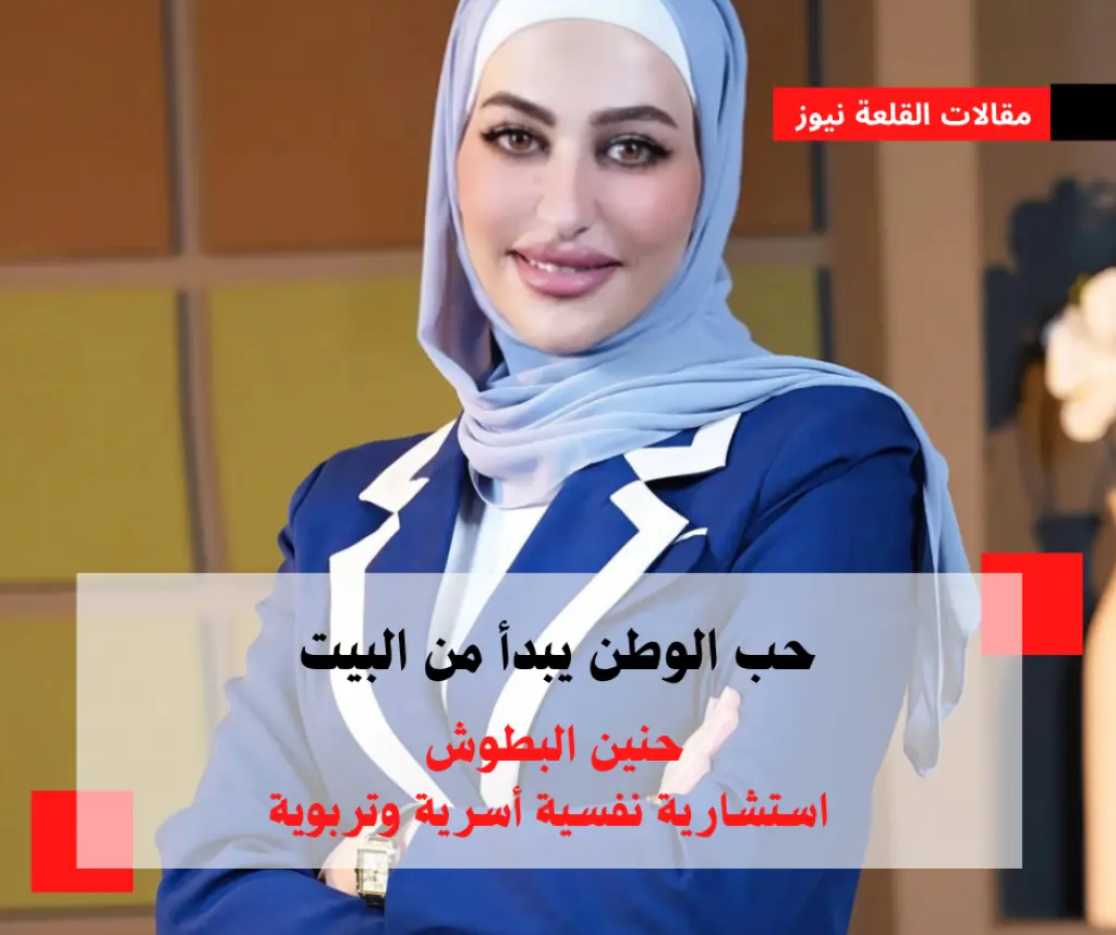 البطوش تكتب: حب الوطن يبدأ من البيت.