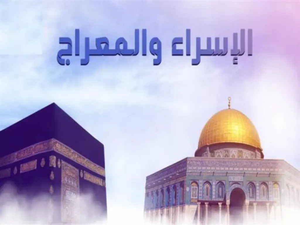  القلعة نيوز تُهنئ بذكرى الإسراء والمعراج