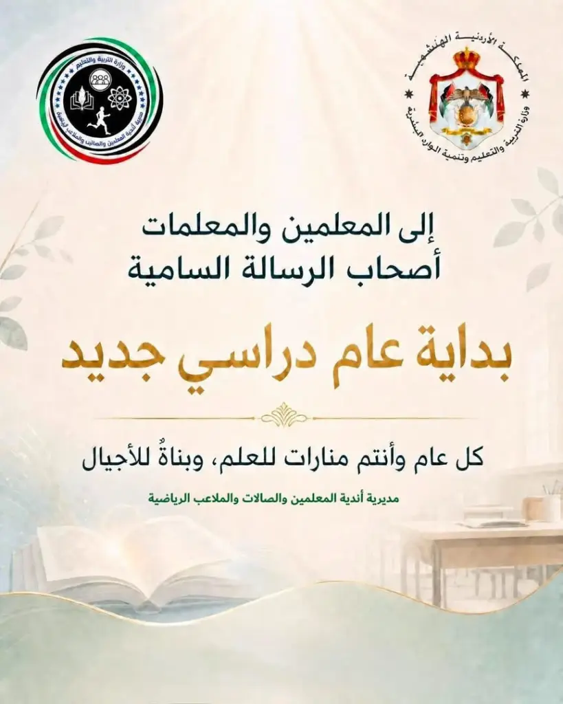 أندية المعلمين يوجه رسالة للمعلمين مع بدء العام الدراسي