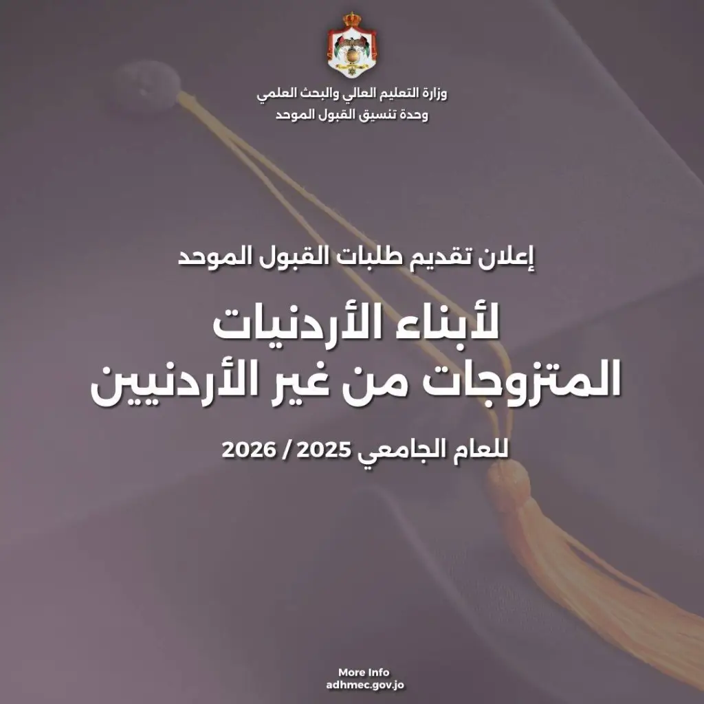 بدء تقديم طلبات الالتحاق بالجامعات الأردنية لأبناء الأردنيات اعتباراً من اليوم