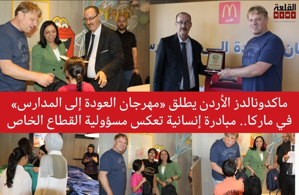 ماكدونالدز الأردن يطلق «مهرجان العودة إلى المدارس» في ماركا.. مبادرة إنسانية تعكس مسؤولية القطاع الخاص