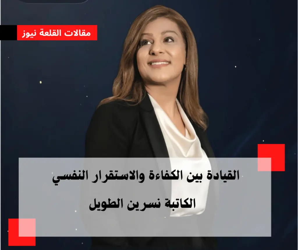 القيادة بين الكفاءة والاستقرار النفسي