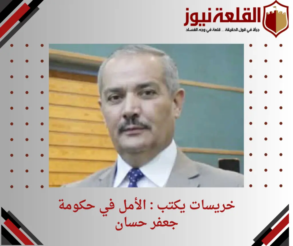 خريسات يكتب : الأمل في حكومة جعفر حسان