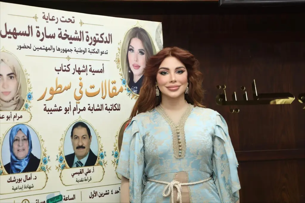 السهيل ترعى إشهار «مقالات في سطور» لمرام أبو عشيبة في المكتبة الوطنية.