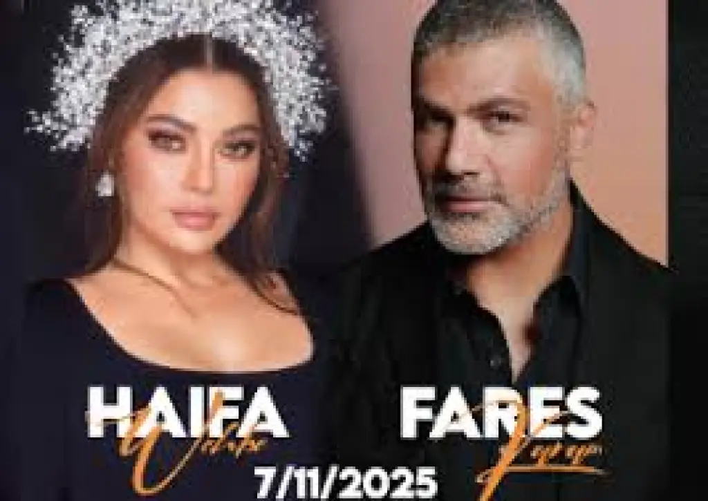 هيفاء وهبي وفارس كرم في الأردن بعد أسبوع