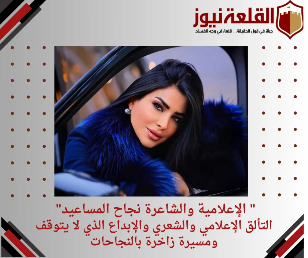 الإعلامية نجاح المساعيد التألق الإعلامي والشعري والإبداع الذي لا يتوقف ومسيرة زاخرة بالنجاحات