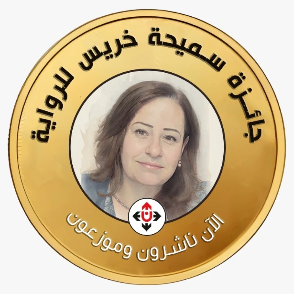 فتح باب الترشح لجائزة سميحة خريس للرواية