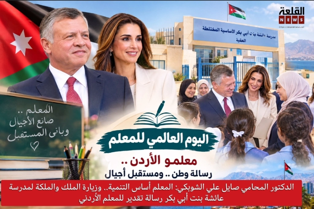 المحامي صايل الشوبكي: المعلم أساس التنمية.. وزيارة الملك والملكة لمدرسة عائشة بنت أبي بكر رسالة تقدير للمعلم الأردني