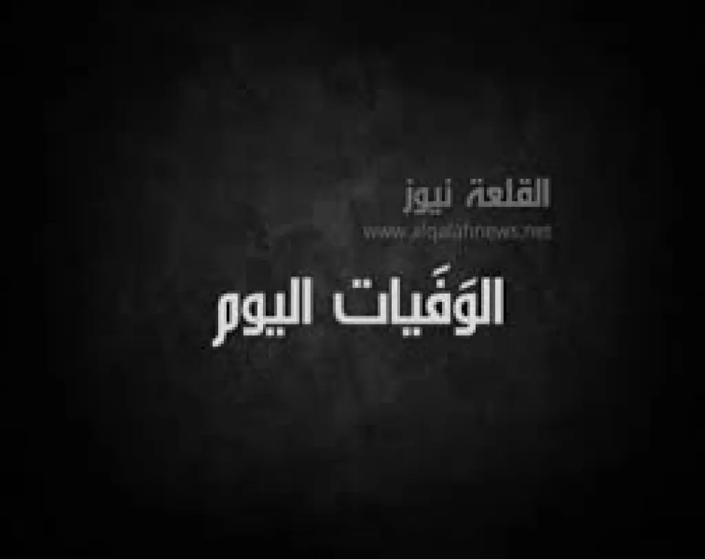 القلعة نيوز تعزي بوفاة والـــــــــد قاضي محكمة استئناف الجمارك طــــــــــــــــــلال عــــــــــبـيــــــــــدات