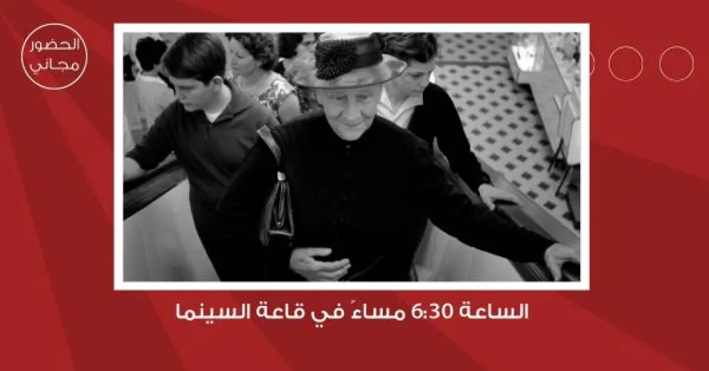 سينما شومان تعرض فيلم امرأة عجوز سيئة السمعة الثلاثاء