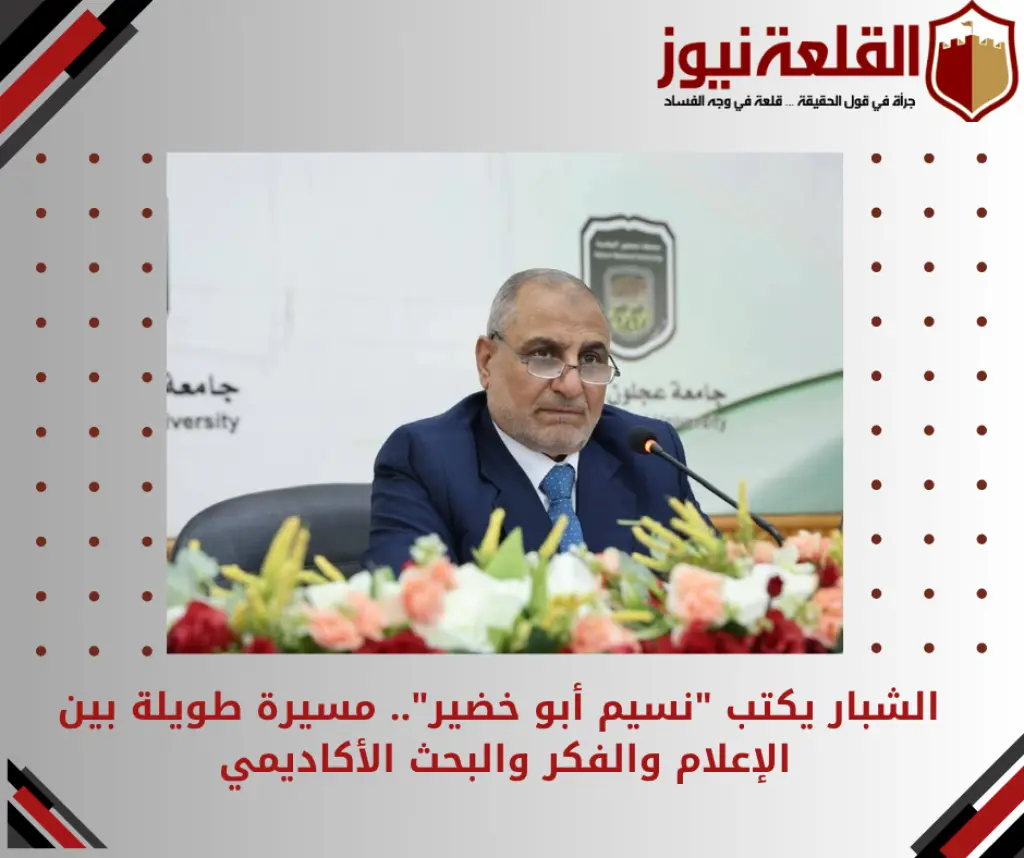 نسيم أبو خضير.. مسيرة طويلة بين الإعلام والفكر والبحث الأكاديمي