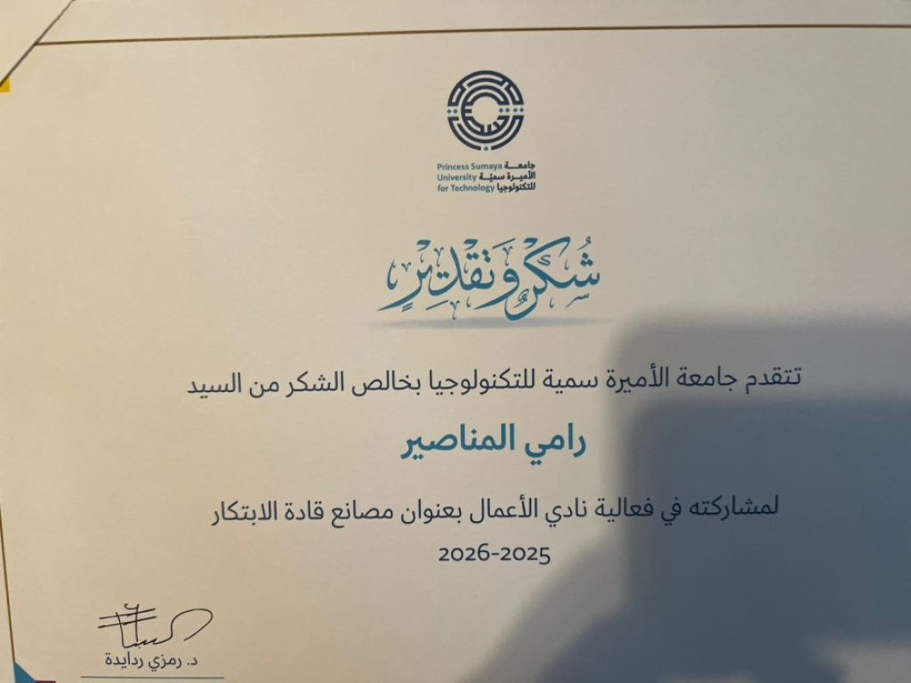 جامعة الأميرة سمية تكرّم رامي المناصير