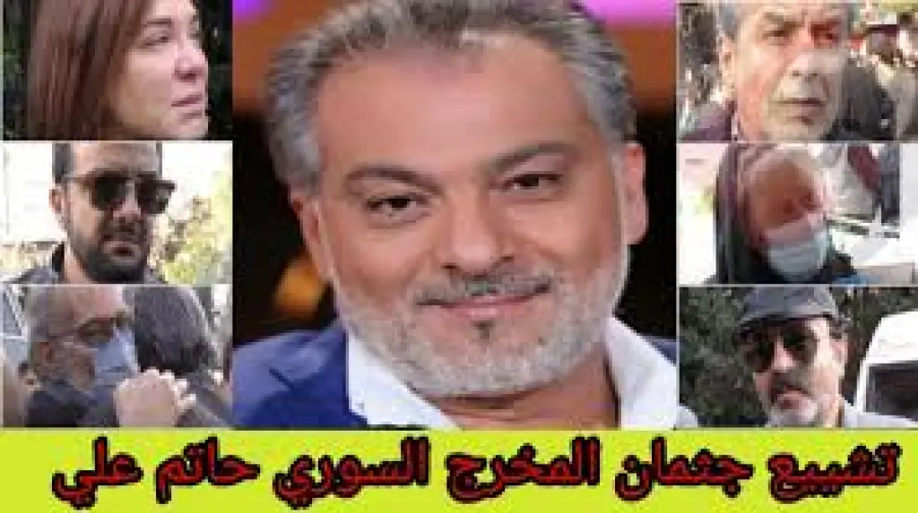 نجوم سوريا يبكون رحيل حاتم علي.. وهذا ما قالوه في جنازته (فيديو)