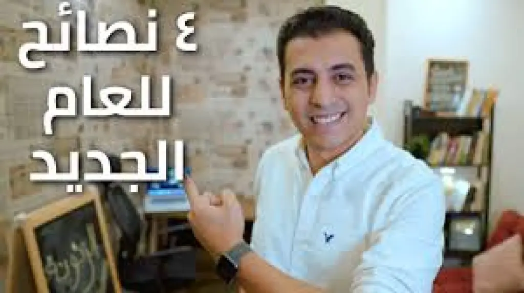 ٤ نصائح للعام الجديد