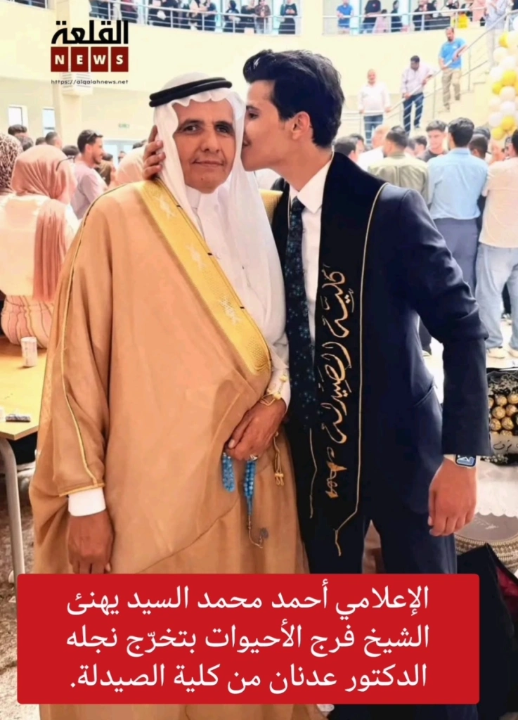 الإعلامي أحمد محمد السيد يهنئ الشيخ فرج الأحيوات بتخرّج نجله الدكتور عدنان من كلية الصيدلة.