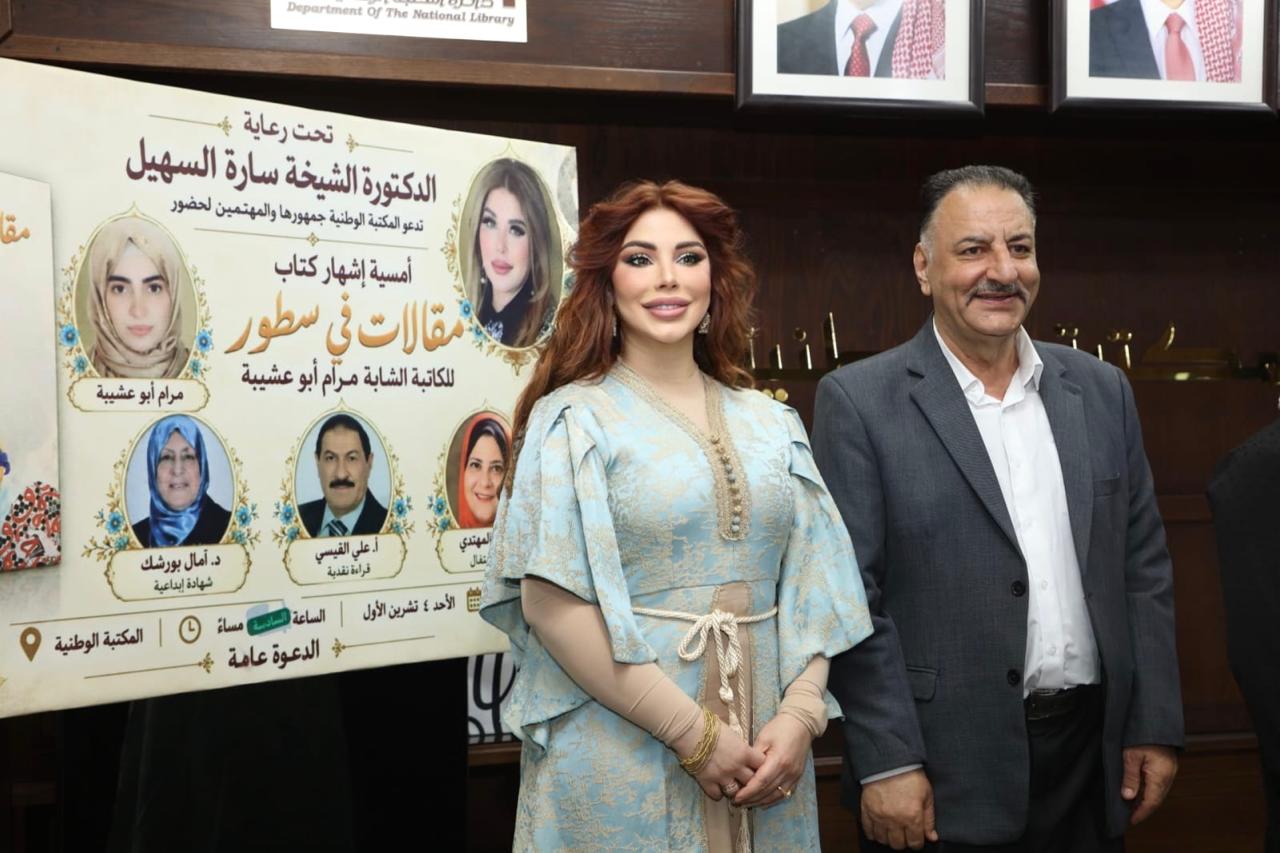 السهيل ترعى إشهار «مقالات في سطور» لمرام أبو عشيبة في المكتبة الوطنية.
