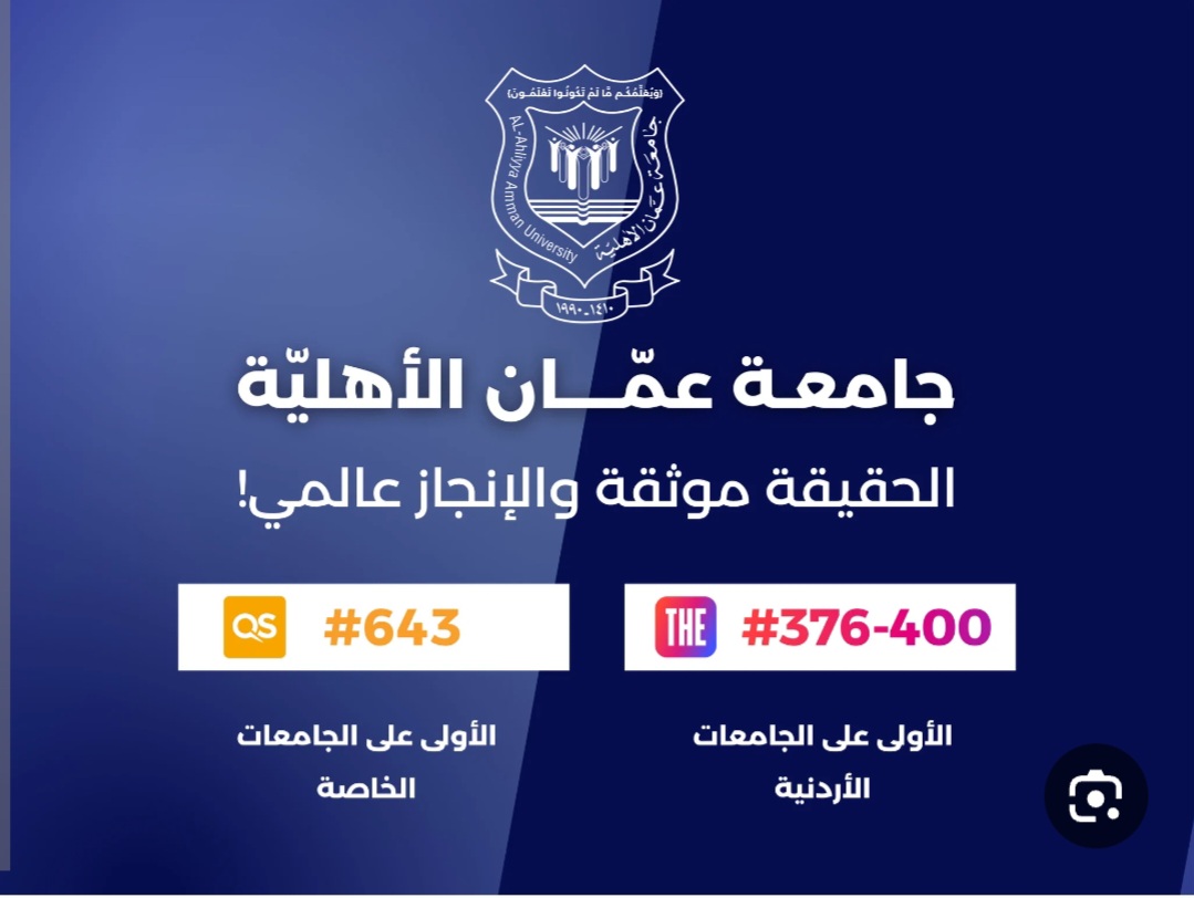 جامعة عمان الأهلية: منارة علمية أردنية تحلق في سماء العالمية