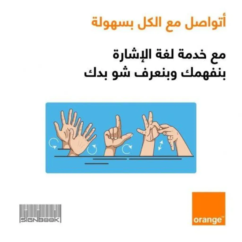 Orangeالأردن: قدراتنا مختلفة ولكنّ إمكانياتنا أكيدة المظلة الرقمية لـذوي الاعاقة