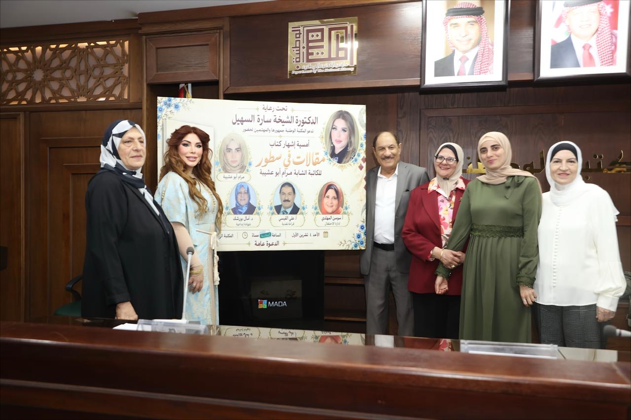 السهيل ترعى إشهار «مقالات في سطور» لمرام أبو عشيبة في المكتبة الوطنية.