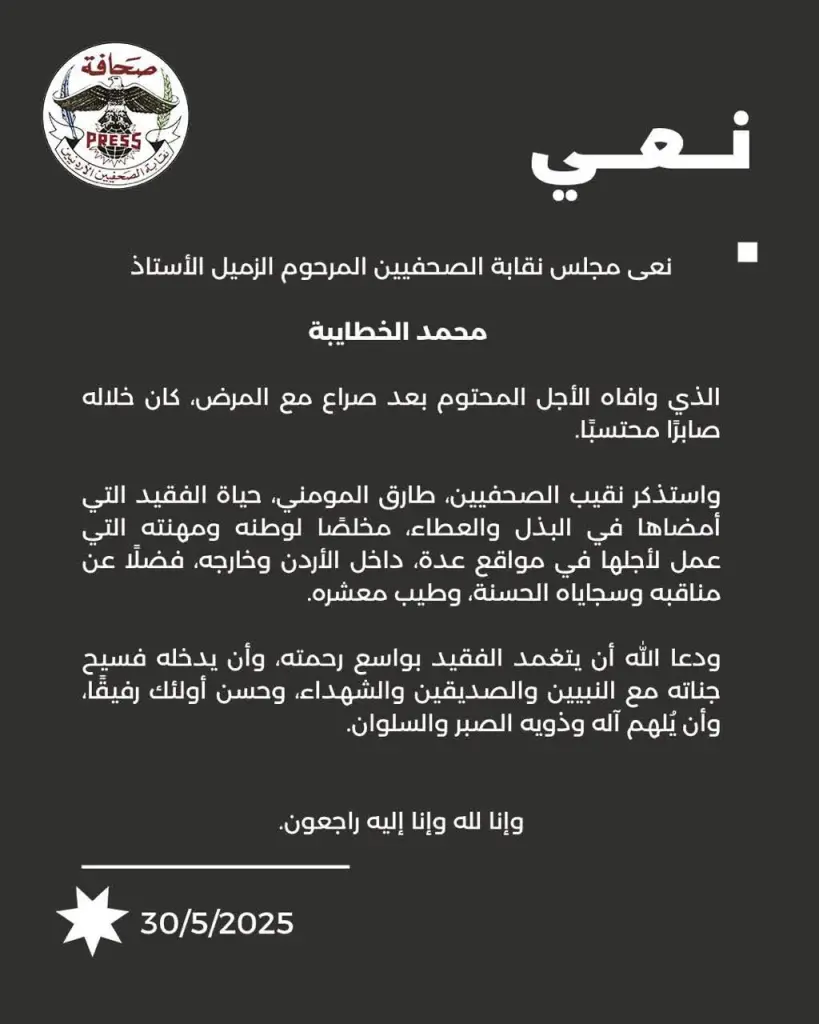 نقابة الصحفيين تنعى الزميل الأستاذ محمد الخطايبة