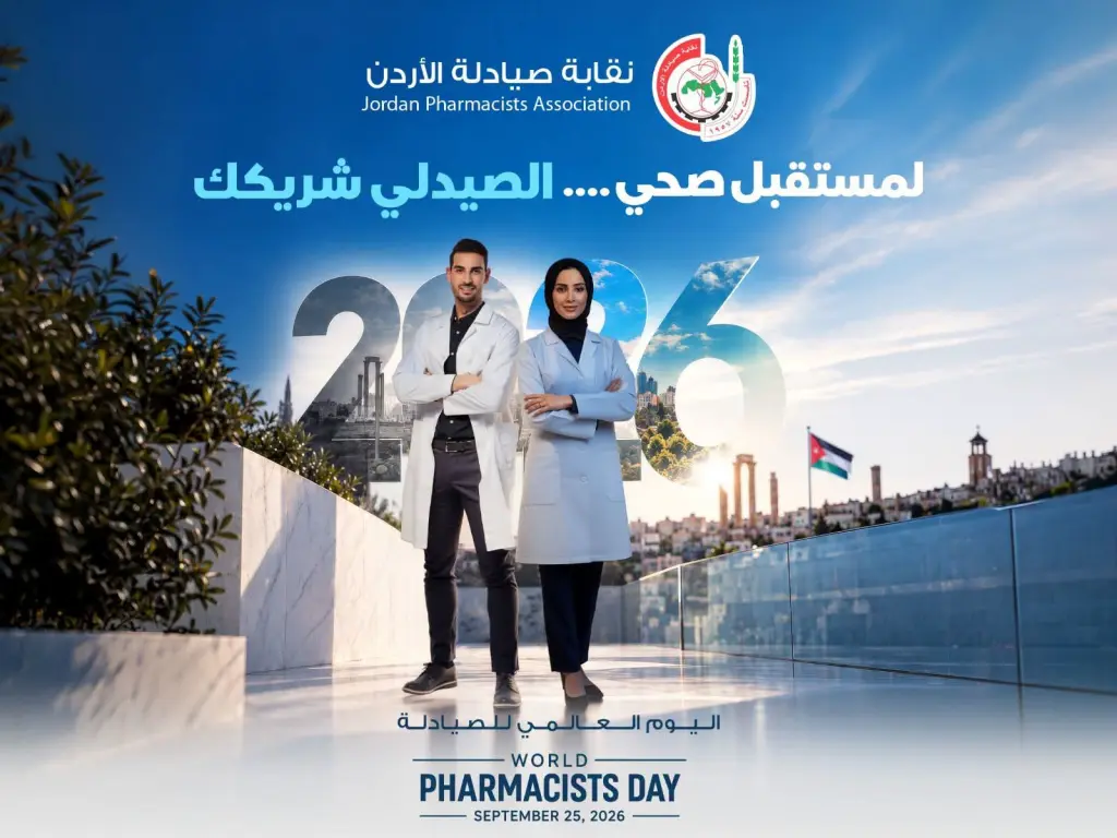 نقابة الصيادلة في يوم العالمي : الصيدلي شريك رئيسي في التحديث الصحي والأمن الدوائي