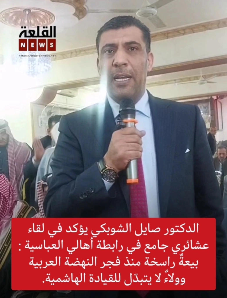 الدكتور صايل الشوبكي يؤكد في لقاء عشائري جامع في رابطة أهالي العباسية : بيعةٌ راسخة منذ فجر النهضة العربية وولاءٌ لا يتبدّل للقيادة الهاشمية.